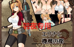 [精致RPG/新作/AI智能翻译] 埃琳娜与机魔之都/ エリナと機魔の都 正式版 [1G/度盘]