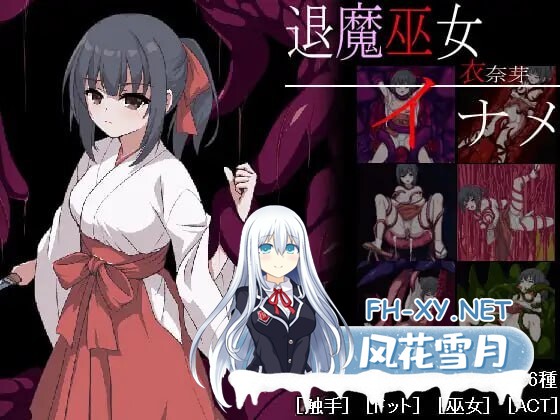 [ACT/汉化/动态]退魔巫女稻目 挂载AI汉化版+自带全回想[1.1G]