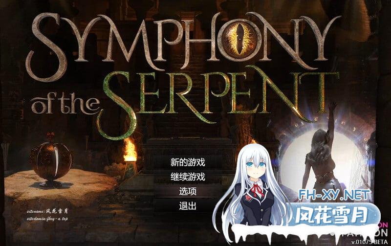 蛇之交响曲 #Symphony of the Serpent  v24033 逍遥汉化版[5G]
