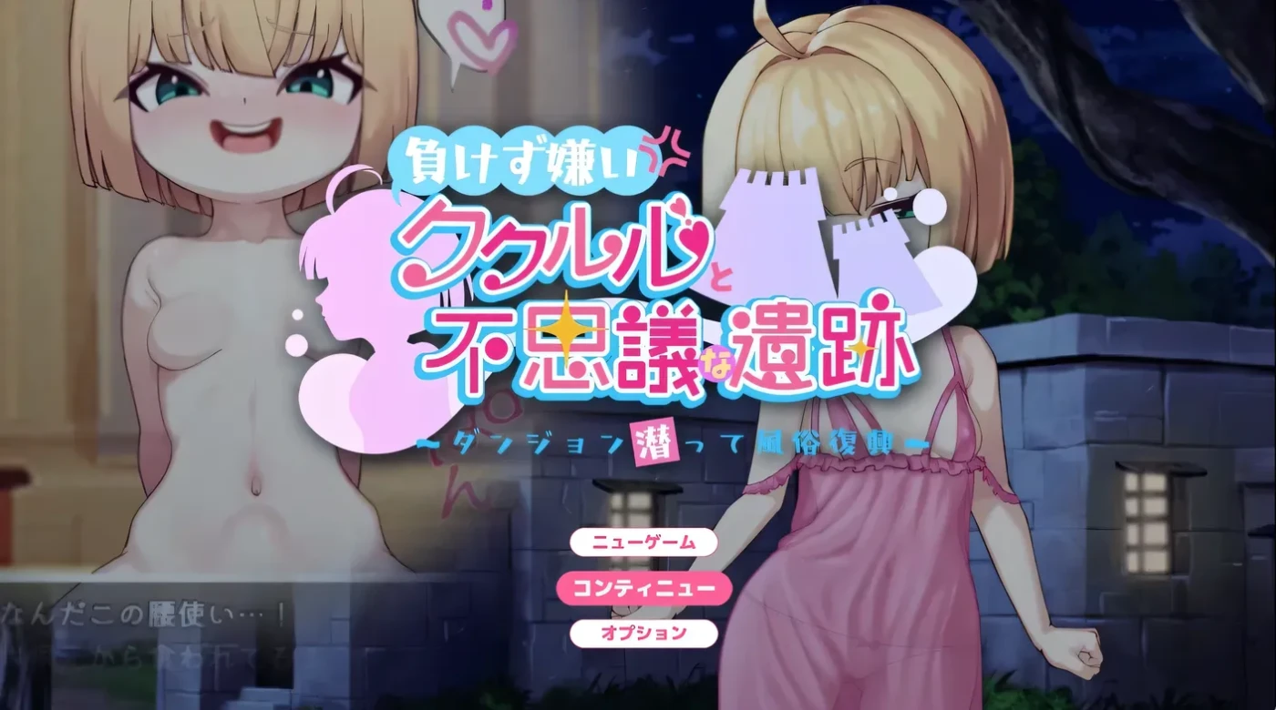 不服输的库璐璐与神秘遗迹~潜入迷宫复兴风俗~挂载AI汉化版+存档 [新作/601.5M]