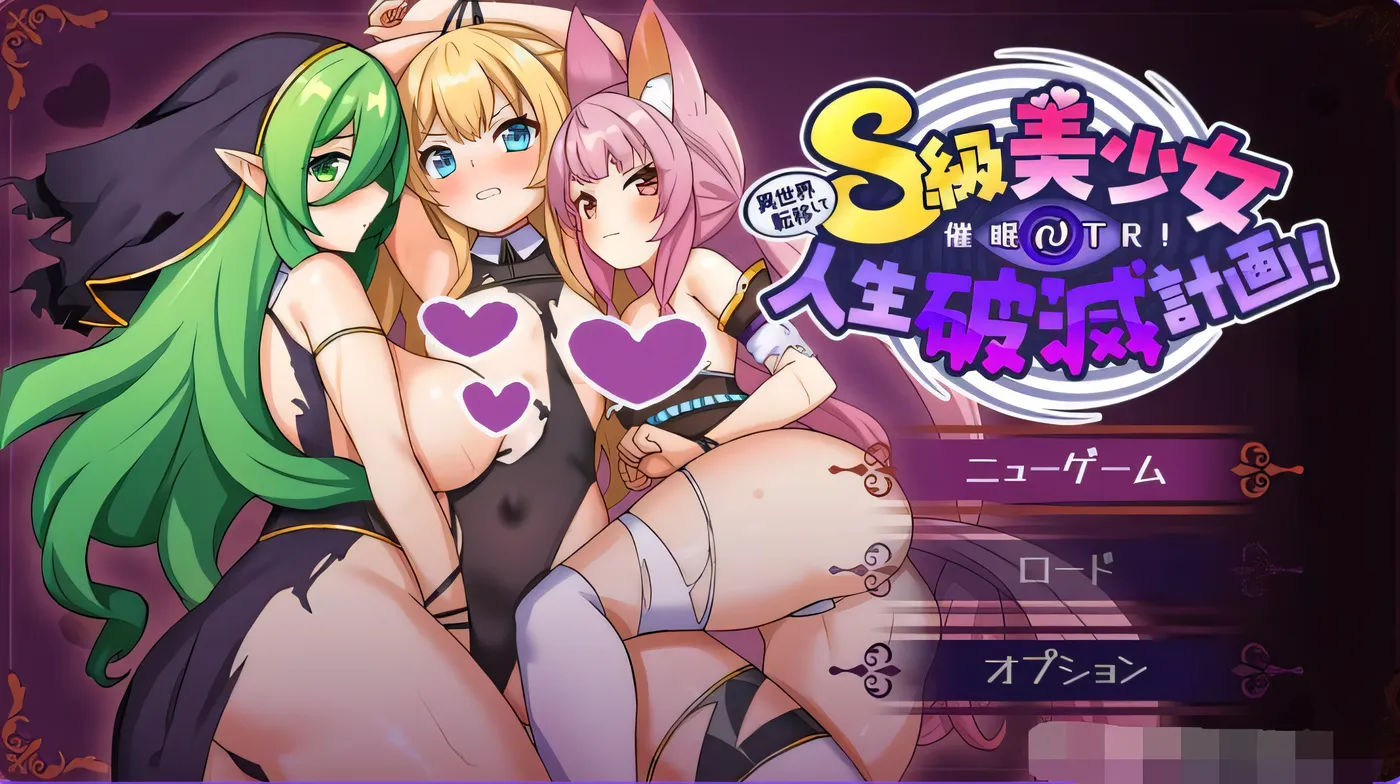 穿越到异世界进行催眠 NTR！S 级美少女人生破灭计划！ AI汉化版[1.4G]