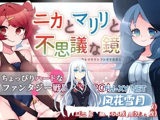 [RPG/汉化]妮卡与玛丽丽与不可思议的镜子 挂载AI汉化版+自带全回想[新汉化][1.4G]