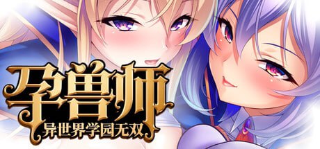 [ADV] STEAM官方中文[简+繁]  孕兽师的异世界学园无双[3G]