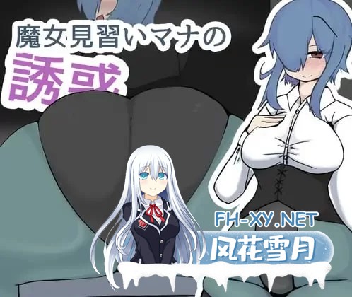  [RPG/汉化]魔女见习生玛娜的诱惑 挂载AI汉化版[3G]