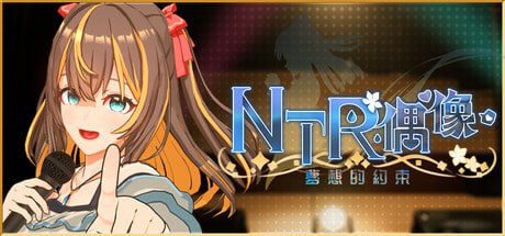 #NTR偶像-梦想的约束 #NTRアイドル – 夢の約束    #NTR Idol – Promise of Dreams v2.03 官方中文步兵版