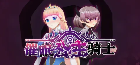 催○公主骑士Ver1.0.1 官方中文步兵版+存档 [新作/1.1G]