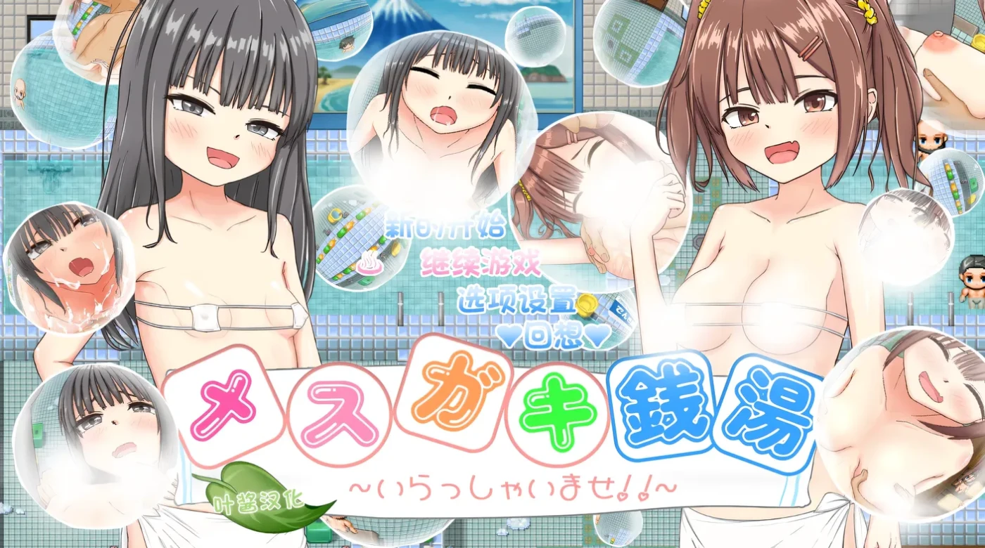 雌小鬼澡堂 ～欢迎光临!!～AI汉化版+存档 [新作/478.4M]