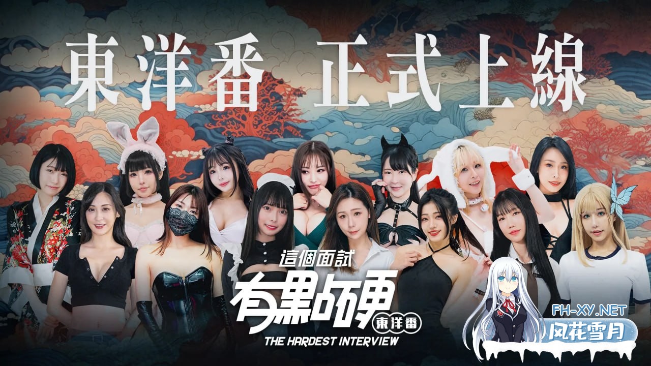 [ADV/PC]这个面试有点硬 #这个面试有点硬 东洋番 v1.11.0320 官方中文版[19G]