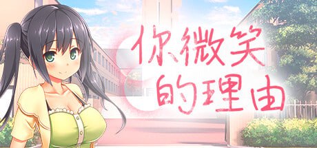 [ADV] STEAM官方中文  你微笑的理由  エガオノリユウ[2G]