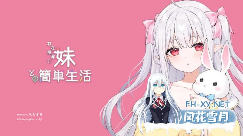 [RPG官中PC安卓动态CV] 和存在感薄弱妹妹一起的简单生活 … [1+4G]