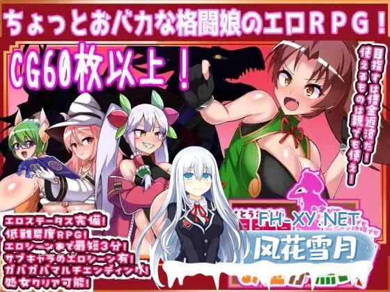 [RPG角色扮演] ] PC–更多！格斗少女没有钱 もっと！格闘娘はお金が無い！ [5G]