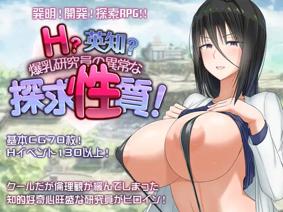 新作[日式RPG/爆乳/巨乳] 超大杯研究员的异常求汁欲 Ｈ？英知？爆乳研究員の異常な探求性質！V1.01 Steam官中步兵版+全回想存档 [1.80G]