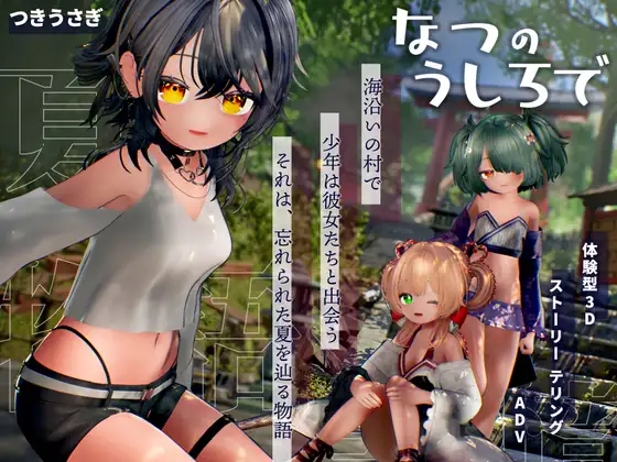 新步兵[互动3D/触摸抚摸] 夏日余韵 なつのうしろで v1.2 内嵌AI汉化版 去码版 [4.40G]