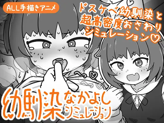 新作[互动SLG/抚摸触摸/动态] 青梅竹马亲密关系模拟 幼馴染なかよしシミュレーション v1.0.1.1 官中版 [470M]