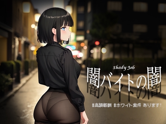 新汉化[日式RPG] 暗兼职之暗 #高额报酬 闇バイトの闇 ♯高額報酬 内嵌AI汉化版 [PC+安卓 1.10G]