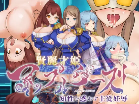 [PC][ADV/AI汉化]賢麗才姫アップルシーズ ～知性を惑わす主従妊辱～ [895MB]