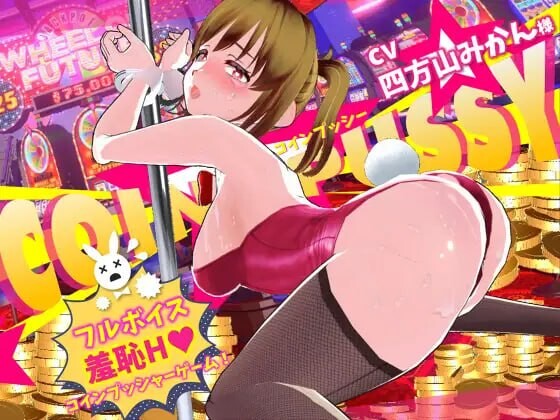 更新[互动3D/堕落调教/动态] 硬币☆小穴 コイン☆プッシー v1.0.3 生肉版+存档 [9.90G]